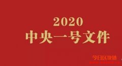 【重磅】区块链首次写入中央一号文件！