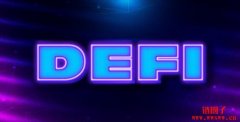 Defi是什么？Defi目前面临的问题有哪些？