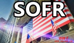 担保隔夜融资利率(SOFR)是什么？和伦敦银行同业拆款