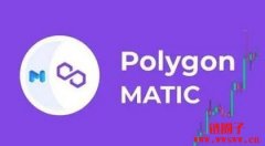 Matic是什么币？Matic币的特点与价值