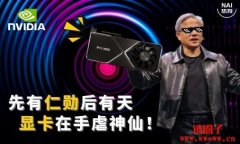 英伟达 (Nvidia) 创始人黄仁勋 (Jensen Huang)简介