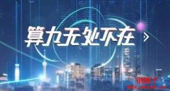 算力是什么意思？关于算力的常见问题解答