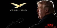 World Liberty Financial拟募资15亿美元，盼打造WLFI币储备公